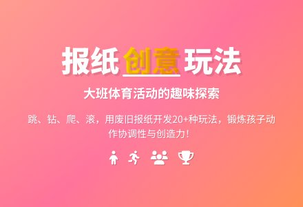 大班体育活动：巧玩报纸-幼师课件网