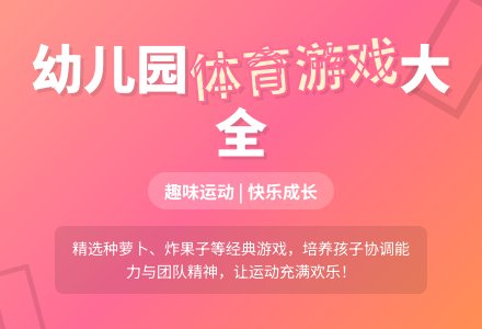 幼儿园中班体育游戏大全-幼师课件网
