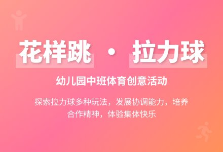 幼儿园中班体育活动教案：花样跳-幼师课件网