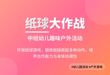 幼儿园中班户外活动-幼师课件网