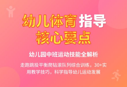 幼儿园中班体育活动指导要点-幼师课件网