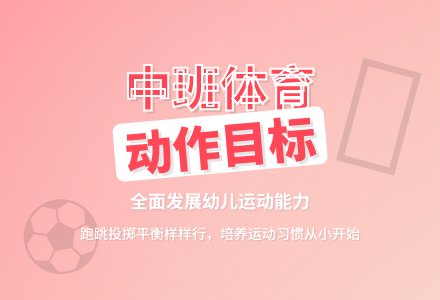 幼儿园中班体育活动动作的目标-幼师课件网
