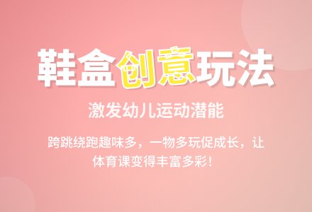 幼儿园中班体育活动教案：好玩的鞋盒-幼师课件网