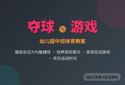 幼儿园中班体育活动教案：《夺球游戏》-幼师课件网
