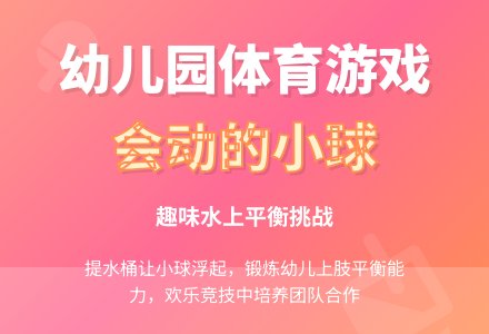 幼儿园中班体育游戏教案:《会动的小球》-幼师课件网