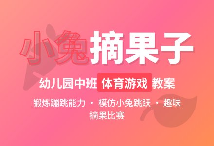 幼儿园中班体育游戏教案：《小兔摘果子》-幼师课件网