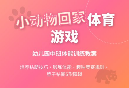 幼儿园中班体育游戏教案：《小动物回家》-幼师课件网