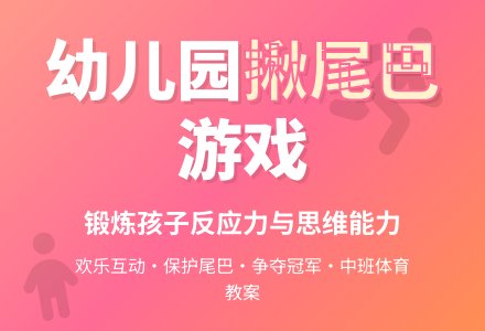 幼儿园中班体育游戏教案：《揪尾巴》-幼师课件网