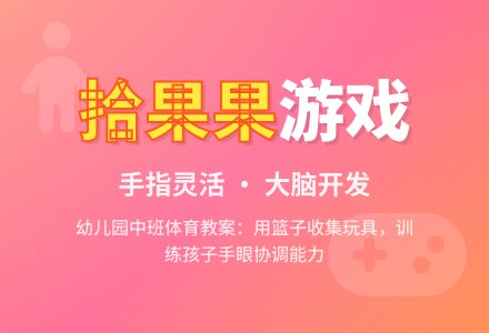 幼儿园中班体育游戏教案：《拾果果》-幼师课件网