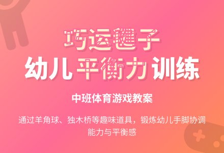 幼儿园中班体育游戏教案：《巧运毽子》-幼师课件网