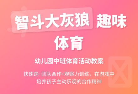 幼儿园中班体育活动教案：智斗大灰狼-幼师课件网