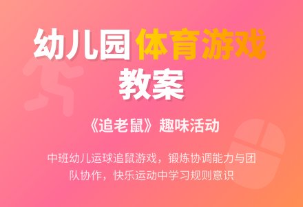 幼儿园中班体育活动教案：《追老鼠》-幼师课件网