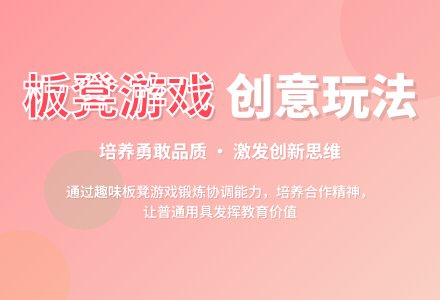 幼儿园中班体育游戏教学案例及活动反思：板凳游戏-幼师课件网