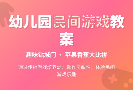 幼儿园中班体育活动教案：民间游戏-幼师课件网