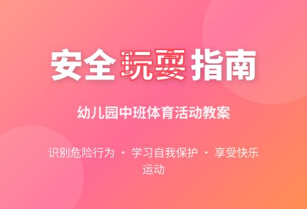幼儿园中班体育活动教案：怎样玩才能安全-幼师课件网