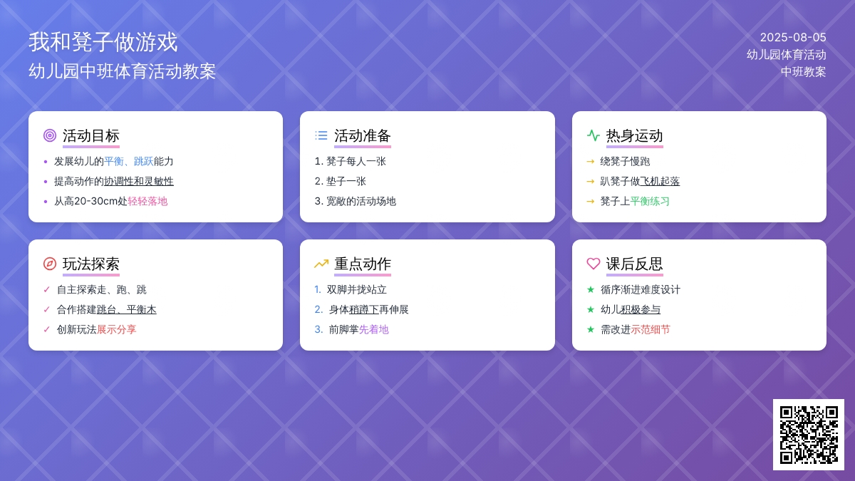幼儿园中班体育活动教案《我和凳子做游戏》