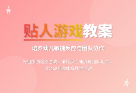 幼儿园体育游戏教案：复习《贴人》游戏-幼师课件网