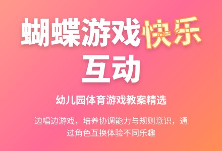 幼儿园体育游戏教案：复习体育游戏――蝴蝶-幼师课件网