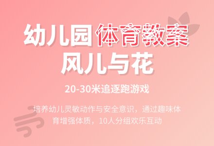 幼儿园体育教案:风儿与花-幼师课件网