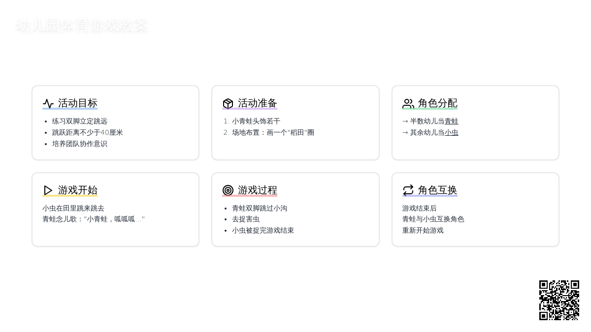 幼儿园体育游戏教案：复习小青蛙捉害虫