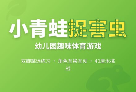 幼儿园体育游戏教案：复习小青蛙捉害虫-幼师课件网