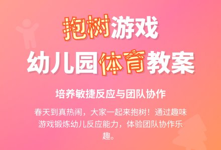 幼儿园体育游戏教案：抱树-幼师课件网