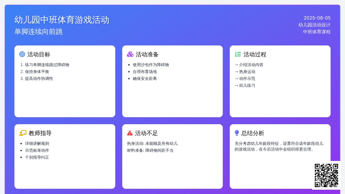 幼儿园中班体育游戏：单脚连续向前跳
