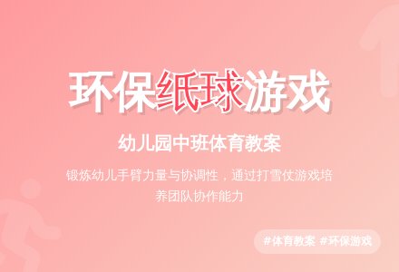 幼儿园中班体育环保教案《玩纸球》-幼师课件网
