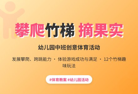 幼儿园中班体育活动教案《摘果实》-幼师课件网