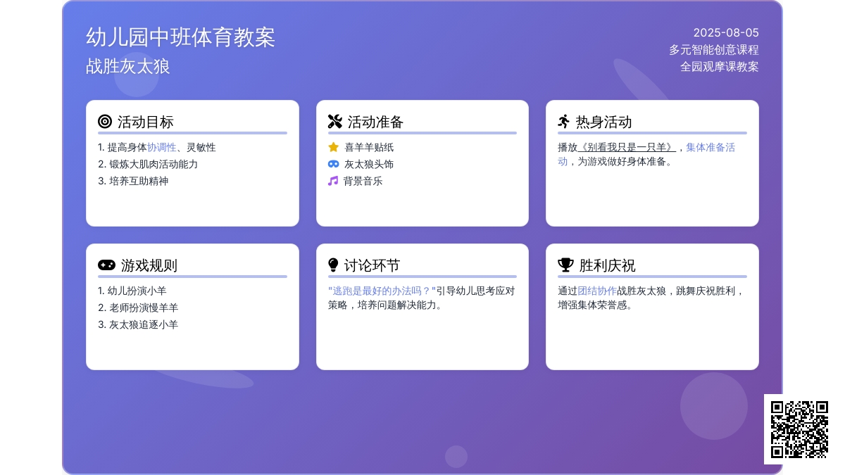 幼儿园中班体育教案：战胜灰太狼 (多元智能创意课程全园观摩课教案)