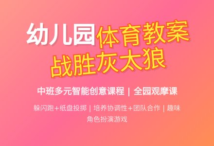 幼儿园中班体育教案：战胜灰太狼 (多元智能创意课程全园观摩课教案)-幼师课件网