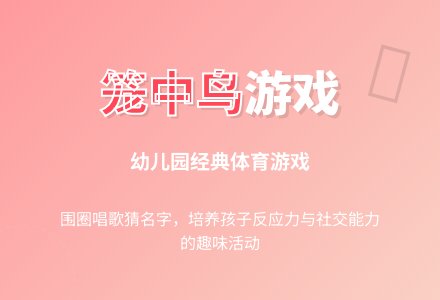 幼儿园中班体育游戏：笼中鸟-幼师课件网
