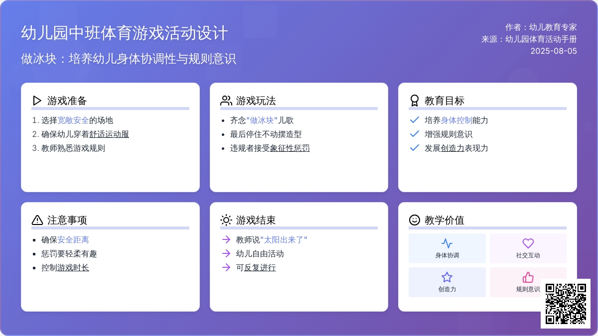 幼儿园中班体育游戏：做冰块