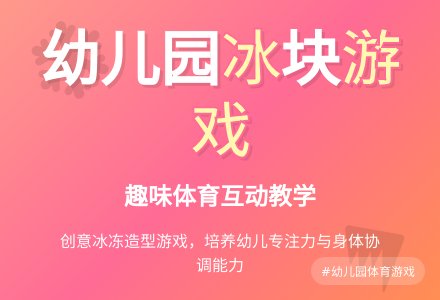 幼儿园中班体育游戏：做冰块-幼师课件网
