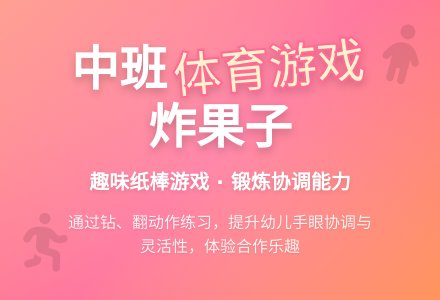 幼儿园中班体育游戏教案：炸果子-幼师课件网