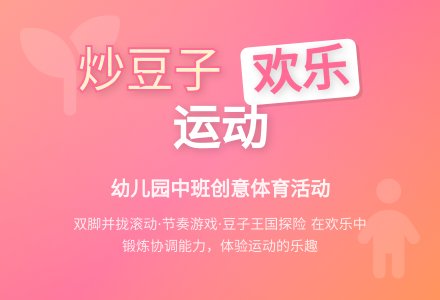 幼儿园中班体育活动《炒豆子》及活动反思-幼师课件网