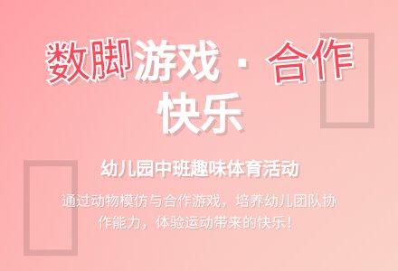 幼儿园中班体育活动《数脚》-幼师课件网