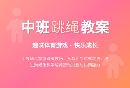 幼儿园中班体育游戏教案：跳绳-幼师课件网