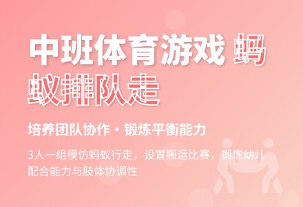 幼儿园中班体育游戏：蚂蚁排队走-幼师课件网