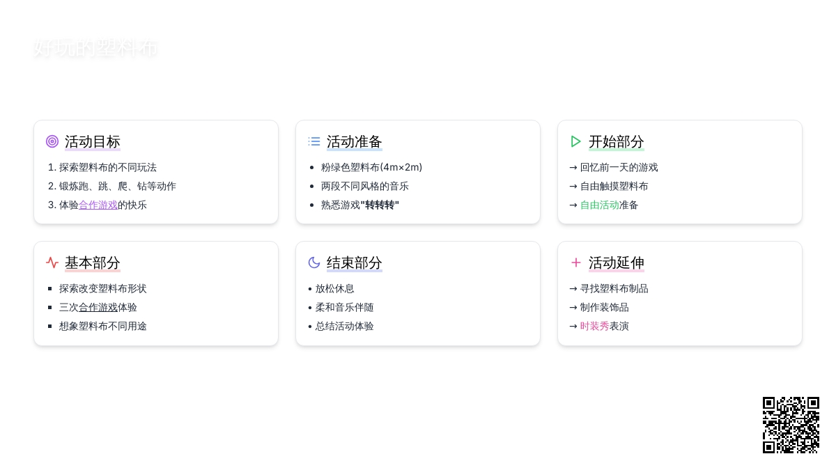 幼儿园中班体育游戏:好玩的塑料布
