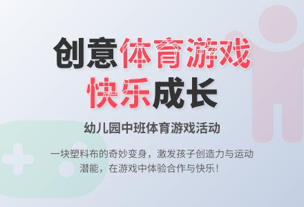 幼儿园中班体育游戏:好玩的塑料布-幼师课件网
