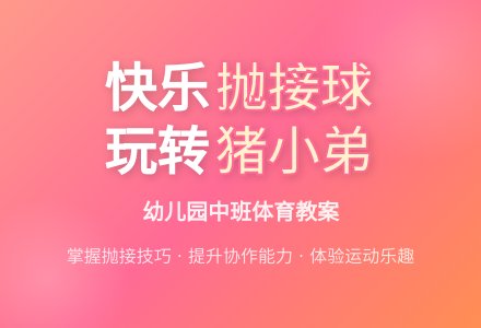幼儿园中班体育教案：猪小弟运西瓜-幼师课件网