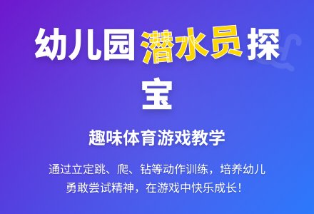 幼儿园中班体育活动：潜水员探宝-幼师课件网
