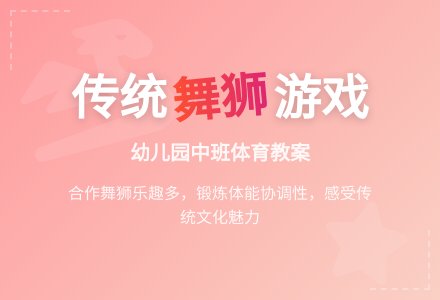 幼儿园中班体育游戏教案:舞狮-幼师课件网