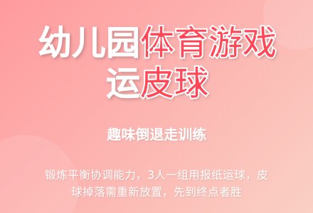 幼儿园中班体育游戏：运皮球-幼师课件网