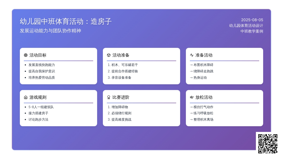 幼儿园中班体育活动：造房子