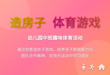 幼儿园中班体育活动：造房子-幼师课件网