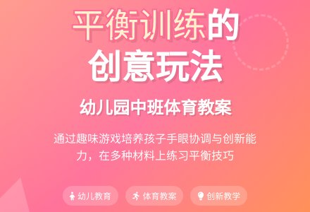 幼儿园中班体育教案：平衡-幼师课件网