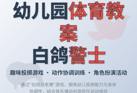 幼儿园中班体育活动教案：白鸽警士-幼师课件网