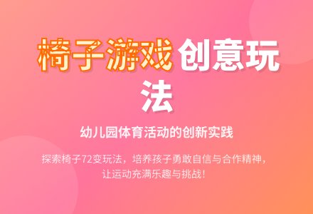 幼儿园体育游戏：有趣的椅子-幼师课件网
